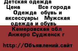 Детская одежда guliver  › Цена ­ 300 - Все города Одежда, обувь и аксессуары » Мужская одежда и обувь   . Кемеровская обл.,Анжеро-Судженск г.